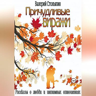 Причудливые виражи