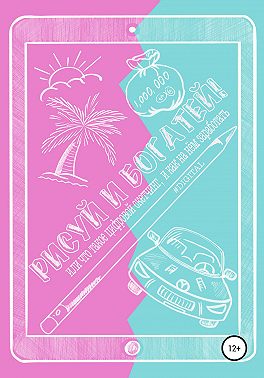 Рисуй и богатей! Или что такое цифровой скетчинг, и как на нем заработать