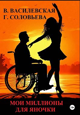 Мои миллионы для Яночки