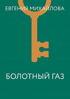 Болотный газ