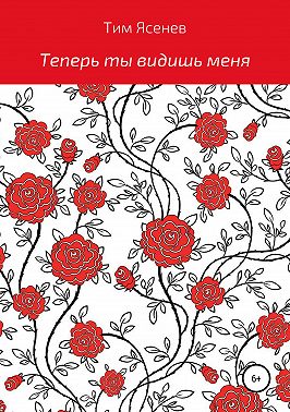 Теперь ты видишь меня