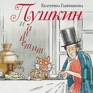 Пушкин и аппетит