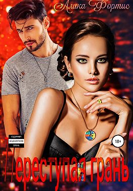 Переступая грань