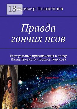 По следу Гончего пса. Виртуальная реальность времен Ивана Грозного и Бориса Годунова