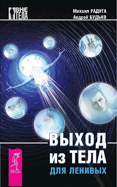 Выход из тела для ленивых