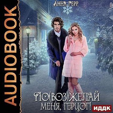 По(воз)желай меня, герцог!