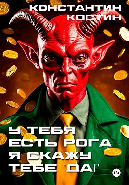 У тебя есть рога – я скажу тебе «да!»