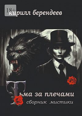 Тьма за плечами