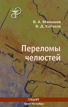 Переломы челюстей