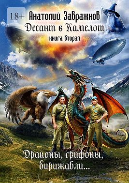 Десант в Камелот. Книга вторая. Драконы, грифоны, дирижабли…