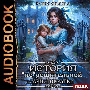 История «не»решительной аристократки