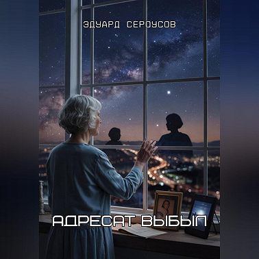 Адресат выбыл