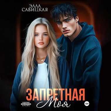 Запретная. Моя