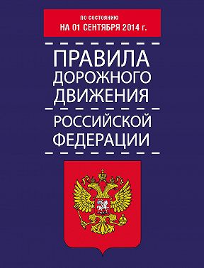 Правила дорожного движения Российской Федерации по состоянию на 01 сентября 2014 г.