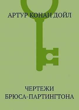 Чертежи Брюса-Партингтона