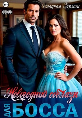 Новогодний соблазн для босса