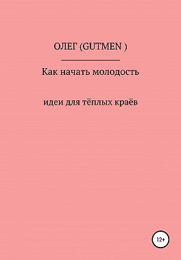 Как начать молодость