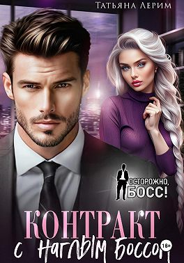 Контракт с наглым боссом