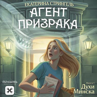 Агент призрака. Книга 1. Духи Минска
