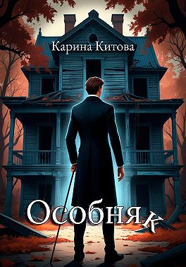Особняк