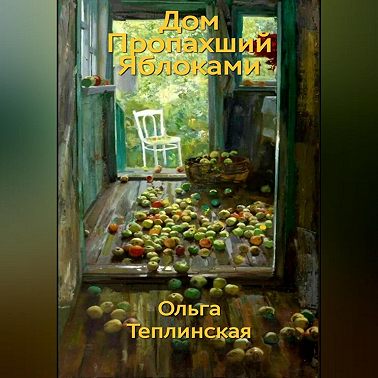 Дом, пропахший яблоками