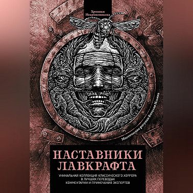 Наставники Лавкрафта