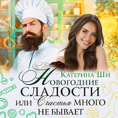 Новогодние сладости, или Счастья много не бывает