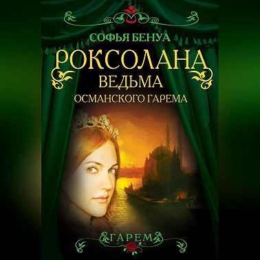 Роксолана. Ведьма Османского гарема