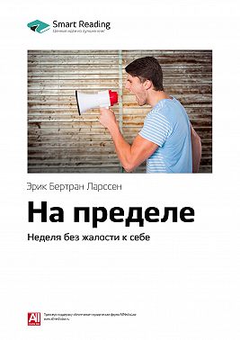 Ключевые идеи книги: На пределе. Неделя без жалости к себе. Эрик Бертран Ларссен