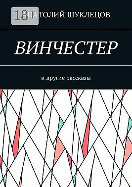 Винчестер. И другие рассказы