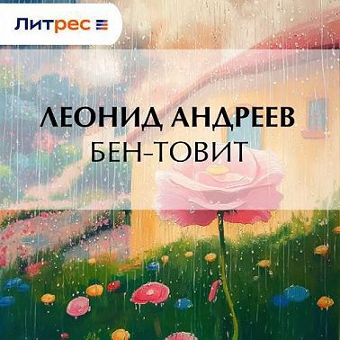 Бен-Товит