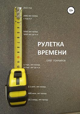 Рулетка времени