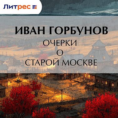 Очерки о старой Москве