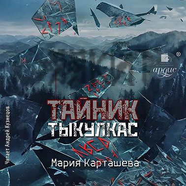Тайник. Тыкулкас