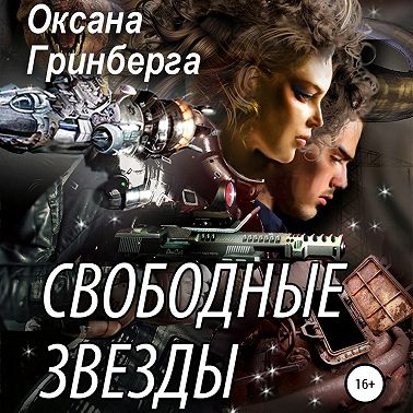 Свободные Звезды 1