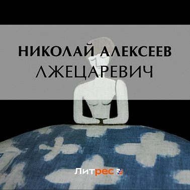 Лжецаревич