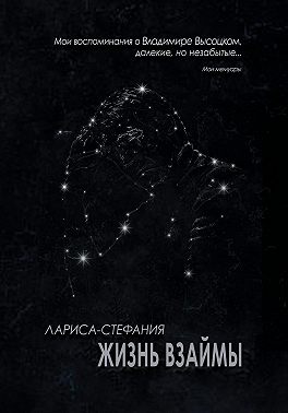 Жизнь взаймы