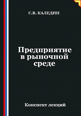 Предприятие в рыночной среде
