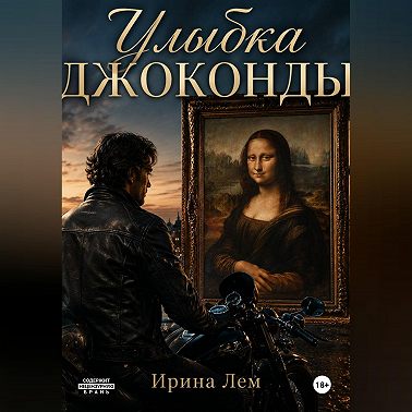 Улыбка Джоконды