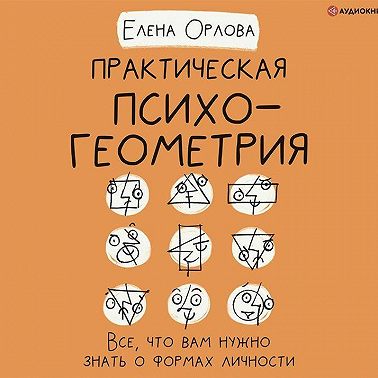 Практическая психогеометрия. Все, что вам нужно знать о формах личности
