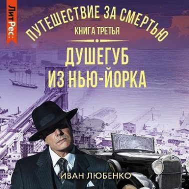Путешествие за смертью. Книга 3. Душегуб из Нью-Йорка