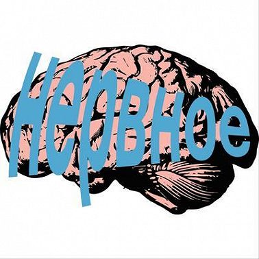 Обида, что это? Нервное №12