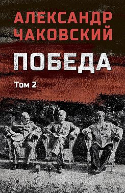 Победа. Том 2