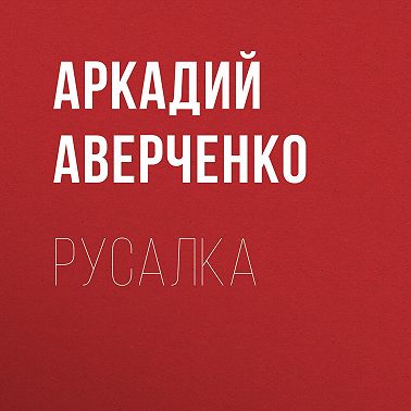 Русалка