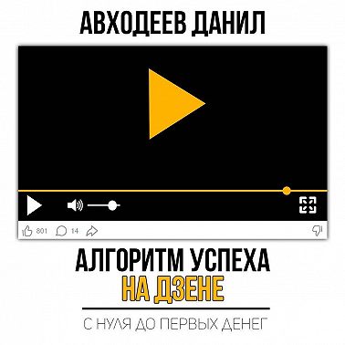 Алгоритм успеха на Дзене. С нуля до первых денег