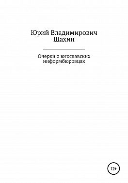 Очерки о югославских информбюровцах