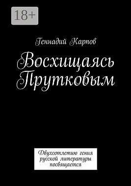 Восхищаясь Прутковым. Двухсотлетию гения русской литературы посвящается