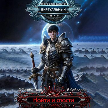 Виртуальный мир 11. Найти и спасти