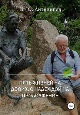 Пять жизней на двоих, с надеждой на продолжение