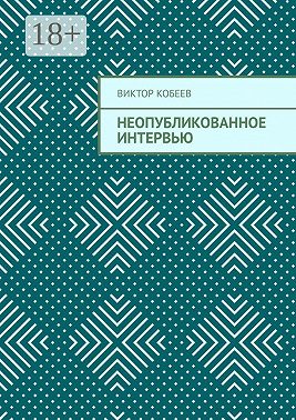Неопубликованное интервью